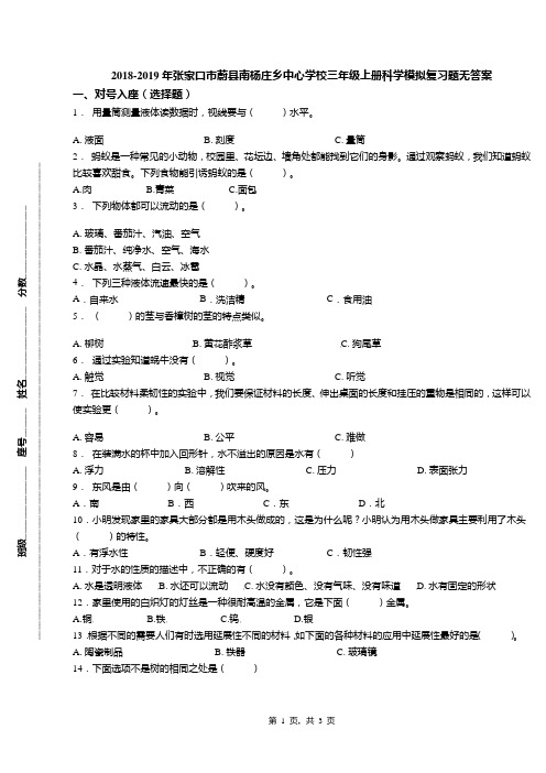 2018-2019年张家口市蔚县南杨庄乡中心学校三年级上册科学模拟复习题无答案