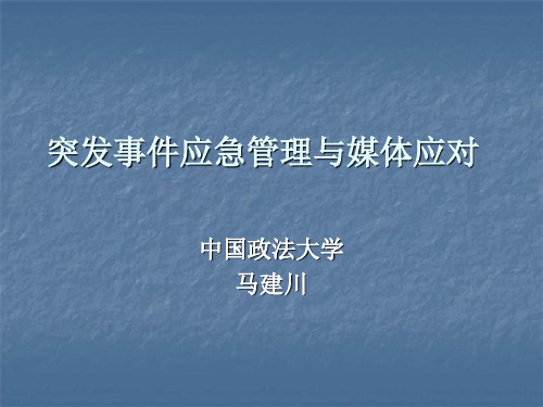 突发事件应急管理原理 优质课件