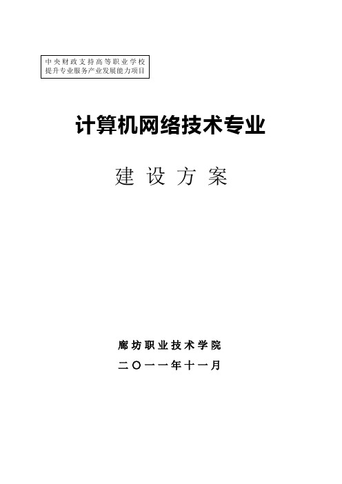 计算机网络技术专业建设方案word参考模板