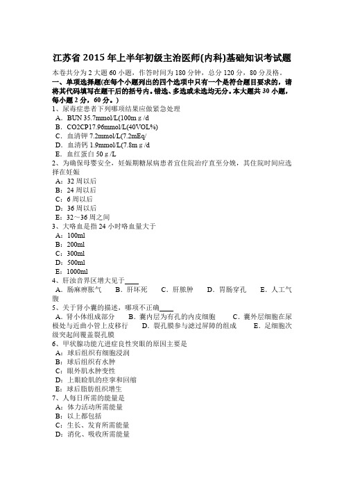 江苏省2015年上半年初级主治医师(内科)基础知识考试题