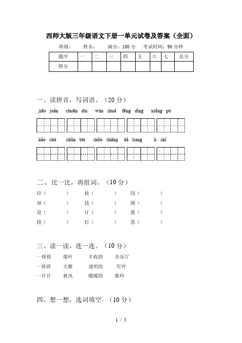 西师大版三年级语文下册一单元试卷及答案(全面)