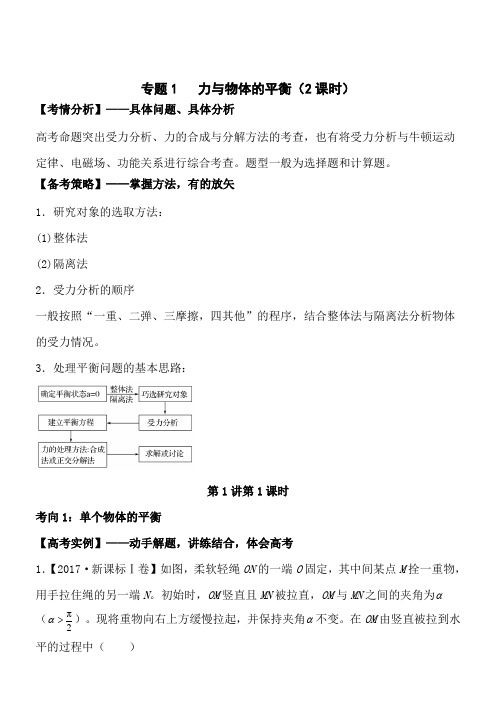 2018高考物理二轮专题复习教学案：专题1  力与物体的平衡