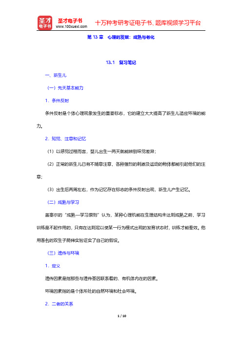 李心天《医学心理学》笔迹和习题(含考研真题)详解 第13章 心理的发展：成熟与老化 【圣才出品】