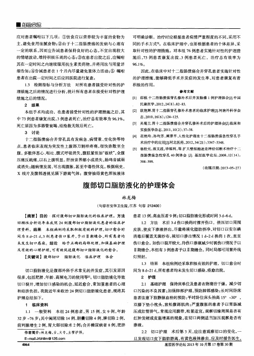 腹部切口脂肪液化的护理体会