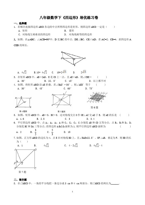 八年级数学下《四边形》培优练习卷