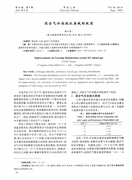 混合气冷冻脱水系统的改进