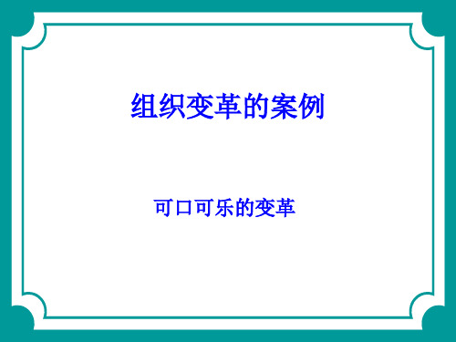 可口可乐组织变革的案例