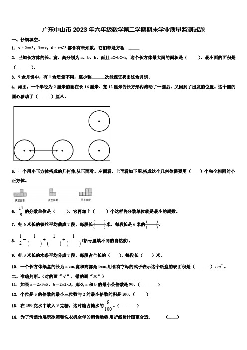 广东中山市2023年六年级数学第二学期期末学业质量监测试题含解析