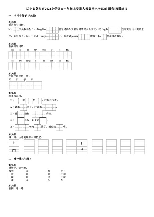 辽宁省朝阳市2024小学语文一年级上学期人教版期末考试(自测卷)巩固练习