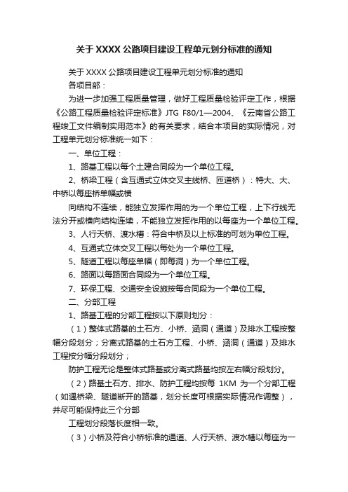 关于XXXX公路项目建设工程单元划分标准的通知