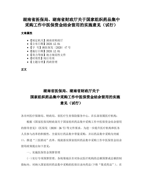 湖南省医保局、湖南省财政厅关于国家组织药品集中采购工作中医保资金结余留用的实施意见（试行）