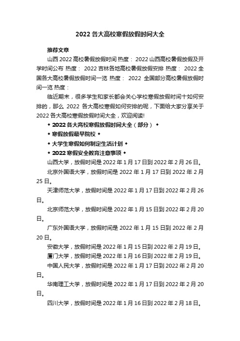 2022各大高校寒假放假时间大全