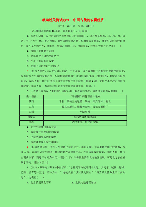 2022版高考历史一轮复习单元过关测试6中国古代的农耕经济含解析岳麓版