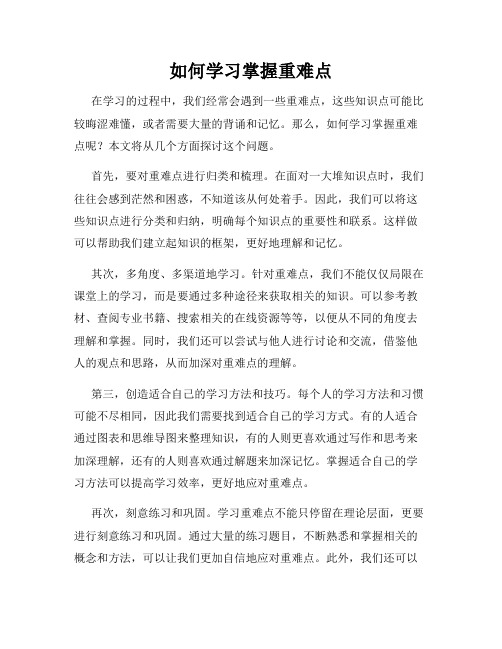 如何学习掌握重难点