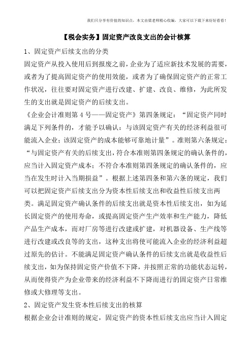 【税会实务】固定资产改良支出的会计核算