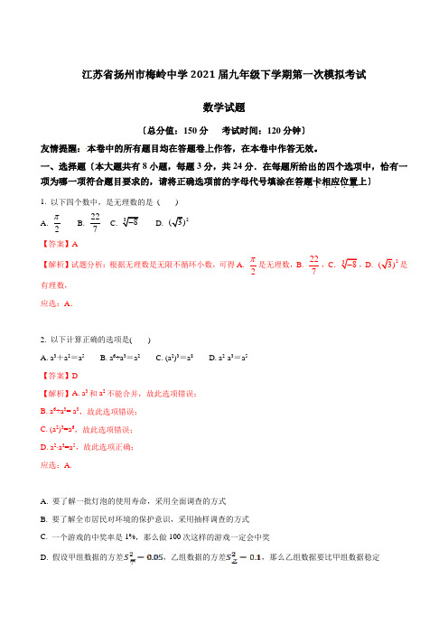 精品解析江苏省扬州市梅岭中学2021届九年级下学期第一次模拟考试数学试题解析(解析版)