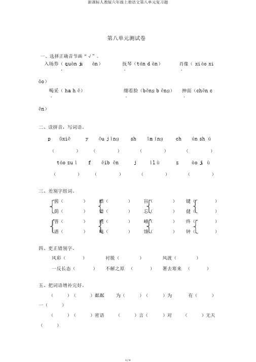 新课标人教版六年级上册语文第八单元复习题