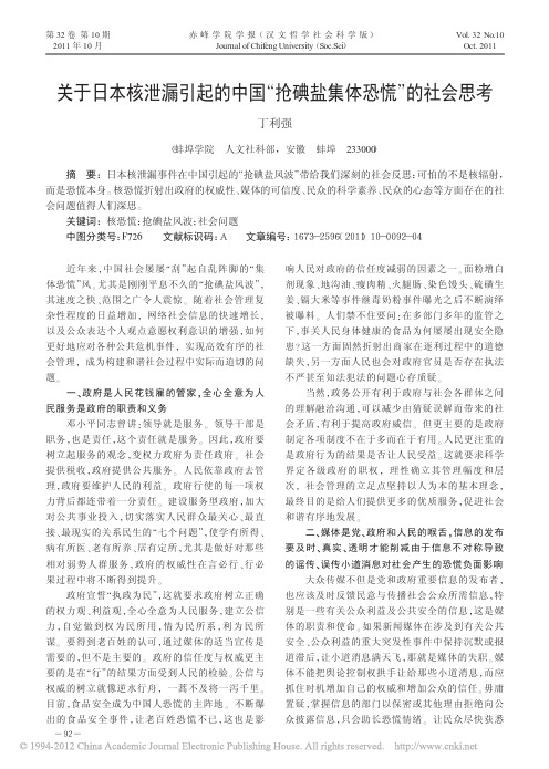 关于日本核泄漏引起的中国_抢碘盐集体恐慌_的社会思考