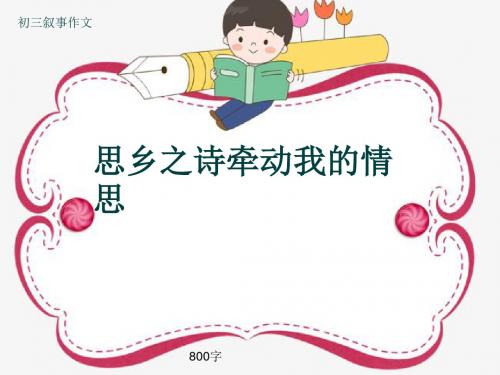 初三叙事作文《思乡之诗牵动我的情思》800字(共11页PPT)