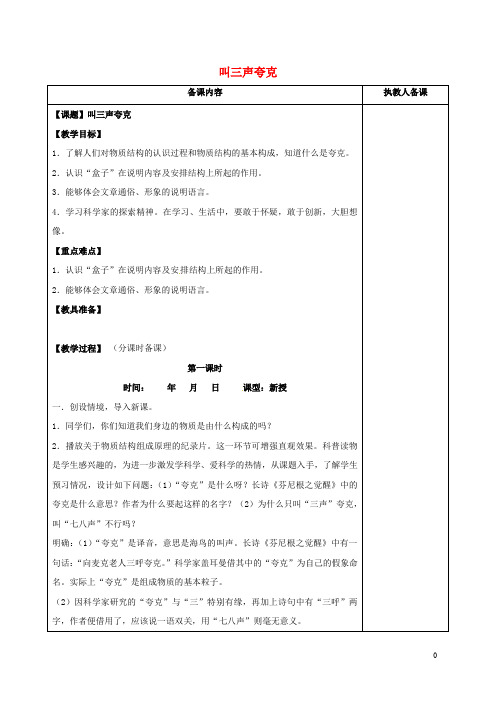 江苏省连云港市八年级语文下册 14 叫三声夸克教案 (新版)苏教版