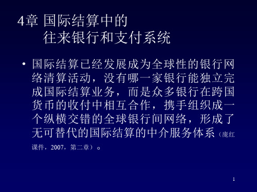 国际结算中的往来银行和支付系统