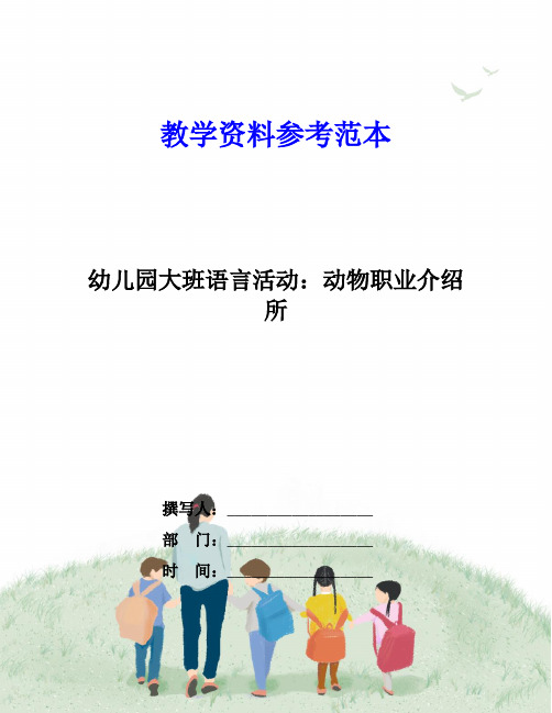 幼儿园大班语言活动：动物职业介绍所