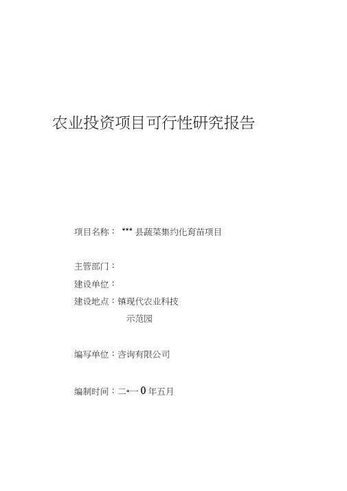 (项目管理)蔬菜集约化育苗项目投资可行性研究报告