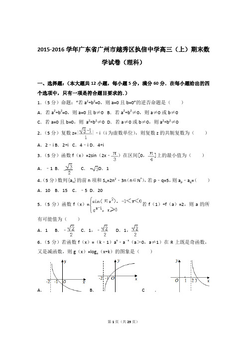 2015-2016年广东省广州市越秀区执信中学高三上学期期末数学试卷(理科)和答案