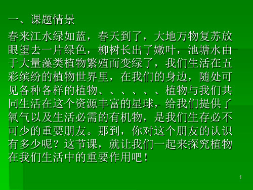 新人教版三年级下册科学第四单元4.1植物和我们的生活课件设计