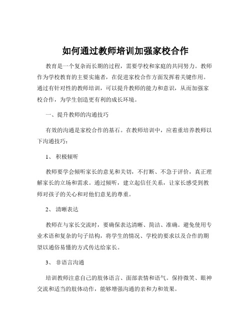 如何通过教师培训加强家校合作