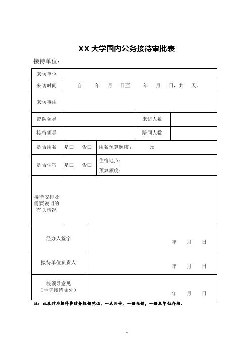 国内公务接待审批表及清单