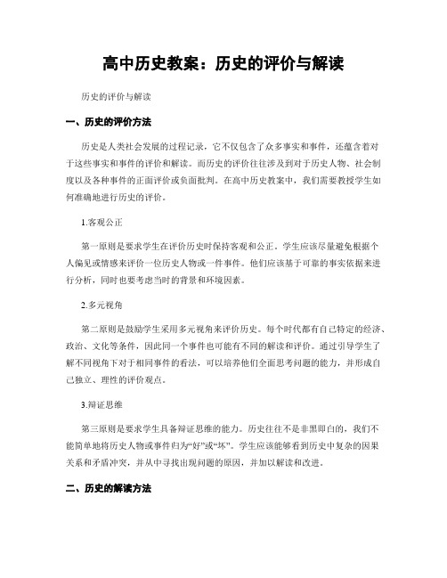 高中历史教案：历史的评价与解读