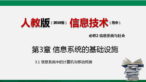 高中信息技术-人教版：信息系统中的计算机与移动终端