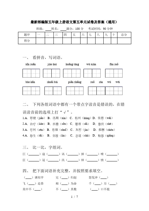最新部编版五年级上册语文第五单元试卷及答案(通用)