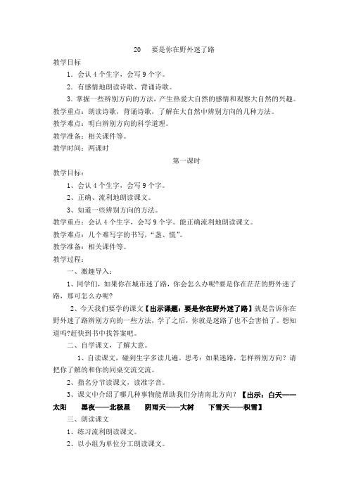 新人教课标版小学二年级语文下册  20 要是你在野外迷了路  教学设计