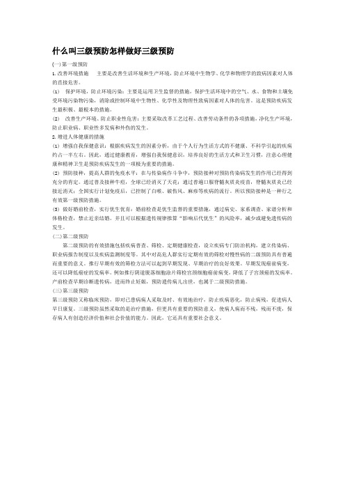 什么叫三级预防怎样做好三级预防