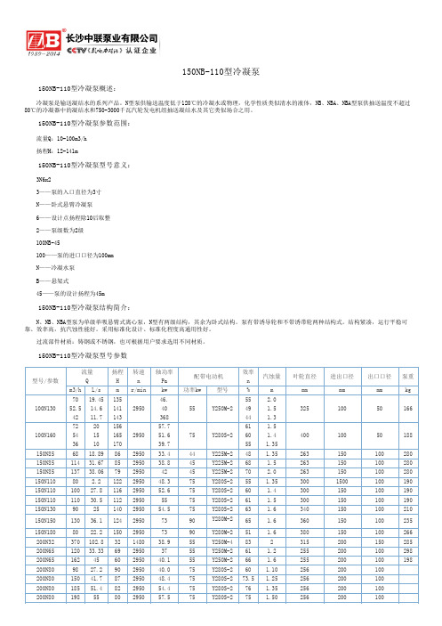 150NB-110型冷凝泵
