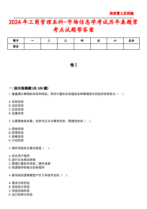 2024年工商管理本科-市场信息学考试历年真题常考点试题3带答案