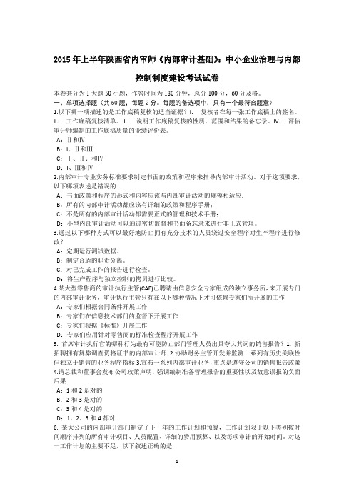 2015年上半年陕西省内审师《内部审计基础》:中小企业治理与内部控制制度建设考试试卷