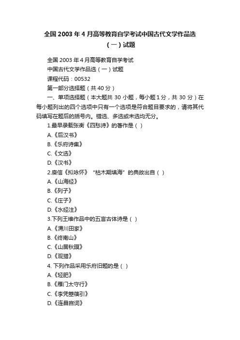 全国2003年4月高等教育自学考试中国古代文学作品选（一）试题