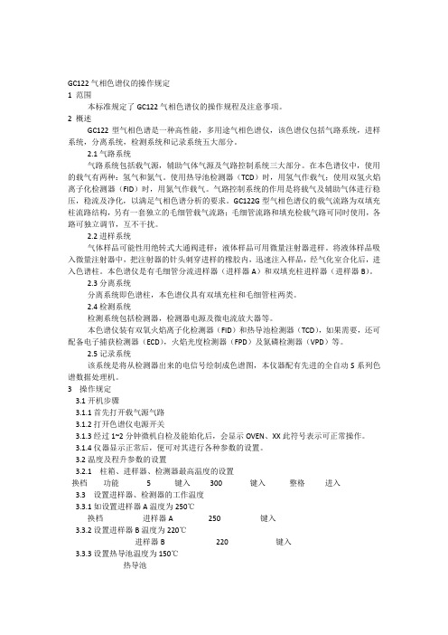 GC122气相色谱仪的操作规定
