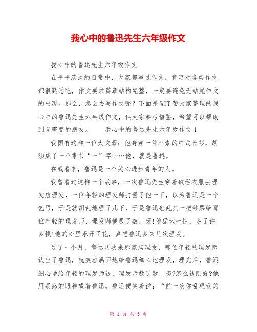 我心中的鲁迅先生六年级作文