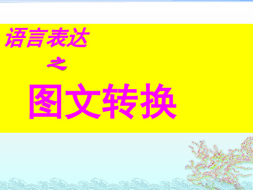 语言表达之图文转换臭老九资料