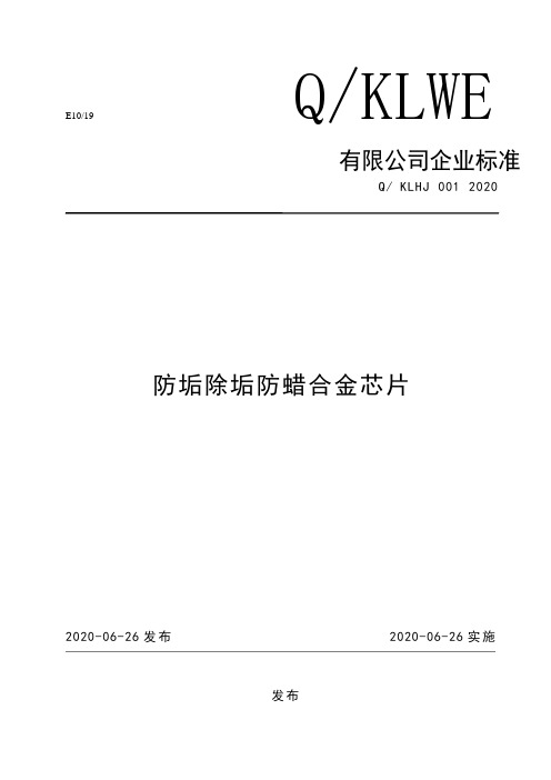 防垢除垢防蜡合金芯片企业标准2020版