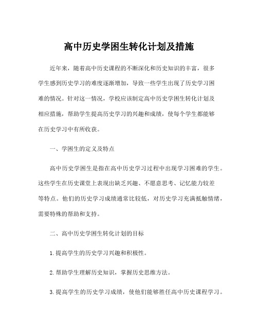 高中历史学困生转化计划及措施