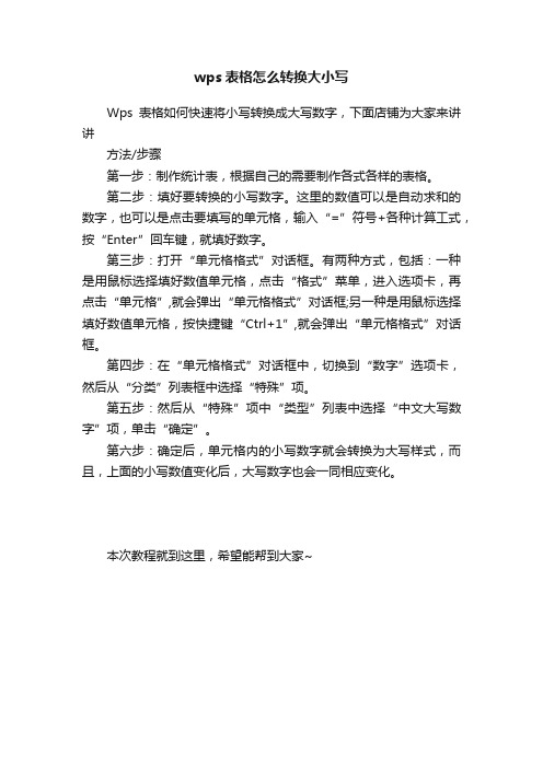 wps表格怎么转换大小写