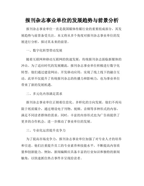 报刊杂志事业单位的发展趋势与前景分析