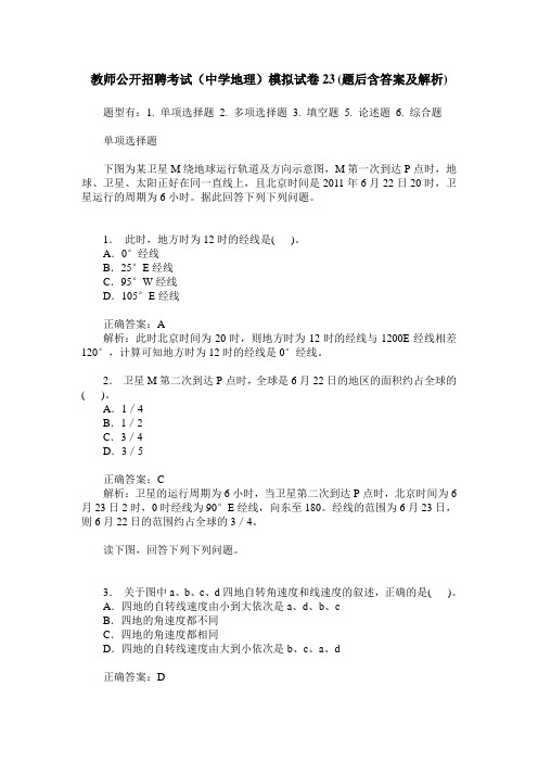 教师公开招聘考试(中学地理)模拟试卷23(题后含答案及解析)