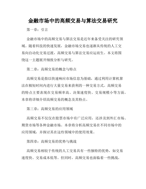 金融市场中的高频交易与算法交易研究