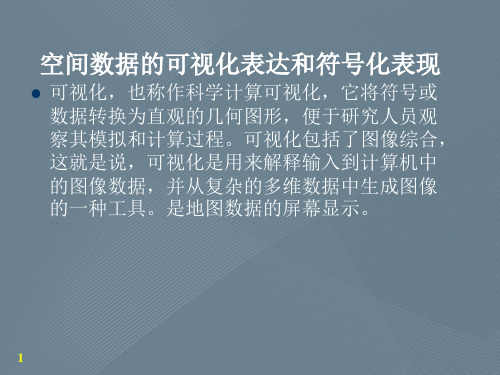 空间数据的可视化表达和符号化表现